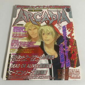 月刊アルカディア ARCADIA 2000年Vol.1 /創刊号/餓狼/3Dネットワークゲームの可能性/ぐわんげ/ゲーム雑誌