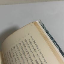 人間変革の記録 林田茂雄 青木新書 1961年発行_画像5