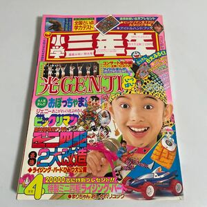 小学三年生 小学3年生 1989年 平成元年 4月号 ビックリマンカタログ手帳付き ゾイド ドラえもん ミニ四駆 ジェニー 光GENJI 南野陽子