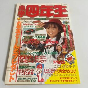 小学四年生 小学4年生 1991年 平成3年 1月号 ドラえもん ドッジ弾平 あさりちゃん がってん太助