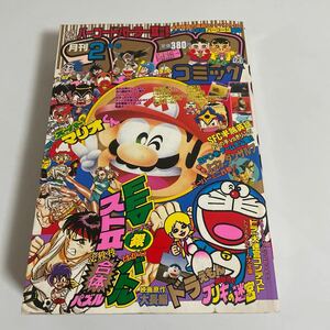 月刊コロコロコミック 1993年 平成5年 2月号 No.178 ドラえもん おぼっちゃまくん ウルトラ怪獣 かっとび！ランド 電脳ボーイ