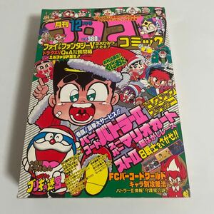 月刊コロコロコミック 1992年 平成4年 12月号 No.176 ドラえもん おぼっちゃまくん ウルトラ怪獣 かっとび！ランド バーコードファイター