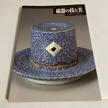 磁器の技と美 有田そして瀬戸へ 図録 作品集 1998-99年 愛知県陶磁資料館 瀬戸市歴史民俗資料館 有田焼 瀬戸焼 陶磁 陶芸_画像1