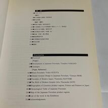 磁器の技と美 有田そして瀬戸へ 図録 作品集 1998-99年 愛知県陶磁資料館 瀬戸市歴史民俗資料館 有田焼 瀬戸焼 陶磁 陶芸_画像7