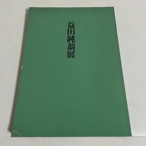 益田鈍翁展 図録 作品集 1983年・三越本店 陶芸 焼き物 やきもの