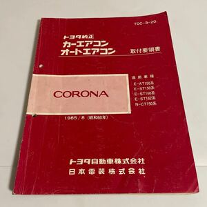 トヨタ純正 カーエアコン オートエアコン 取付要領書 CORONA コロナ E-AT150系 E-ST150,160,162系 N-CT150系 1985年 昭和60年