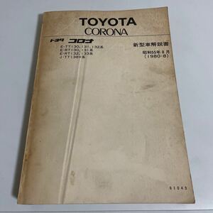 TOYOTA CORONA トヨタ コロナ 新型車解説書 昭和55年 1980年 E-TT130,131,132系/E-RT130,131,132,133系/J-TT138V系 トヨタ自動車