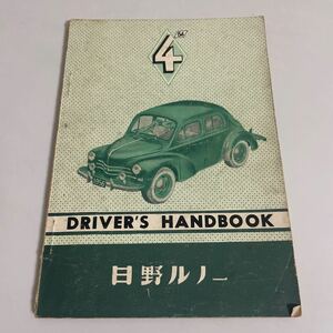 日野ルノー ドライバーズ ハンドブック DRIVER'S HANDBOOK 1956年 昭和31年 ルノー日野号 PA-56型 仕様書 カタログ 取扱説明書