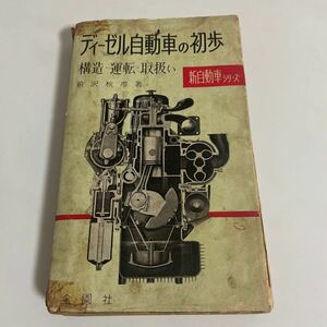 ディーゼル自動車の初歩 構造・運転・取扱い 新自動車シリーズ 前沢秋彦 金園社 昭和38年発行