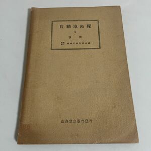 自動車教程Ⅱ(2) 調整 機械化國防協会(機械化国防協会) 山海堂出版部 昭和18年発行 再版