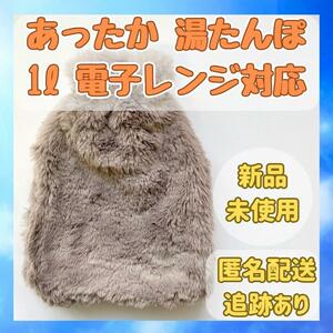 【新品】湯たんぽ 1リットル レンジ対応 ふかふかカバー付 注水式 節電①