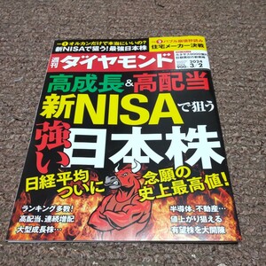 週刊ダイヤモンド　2024年3月2日号(最新号)　　　　　　送料87円〜