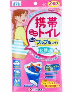 ケンユー 女性用携帯ミニトイレ プルプルレディ　 2個入 緊急 高速道路 地震震災時等でのトイレ確保　