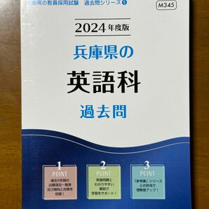 ’２４　兵庫県の英語科過去問 （教員採用試験「過去問」シリーズ　５） 協同教育研究会　編