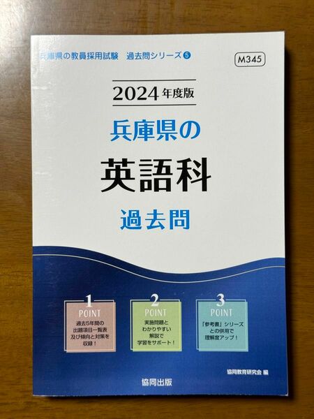 ’２４　兵庫県の英語科過去問 （教員採用試験「過去問」シリーズ　５） 協同教育研究会　編