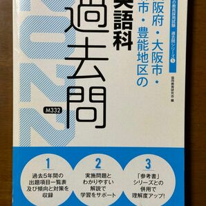 '22大阪府・大阪市・堺市・豊能地区の英語科過去問