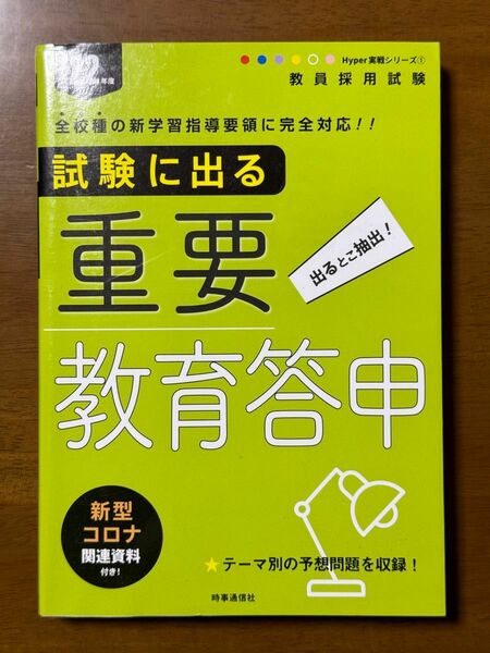 試験に出る重要教育答申 (Hyper 実戦シリーズ 2022年度版)