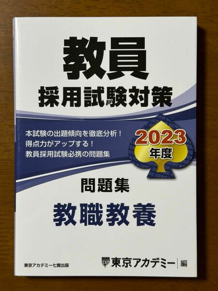 2023年 教員採用試験対策 問題集教職教養 東京アカデミー編