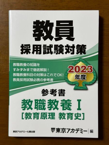 教員採用試験対策参考書　２０２３年度〔１〕 （オープンセサミシリーズ） 東京アカデミー／編