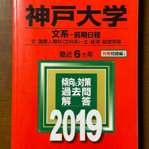 神戸大学 （文系−前期日程） (2019年版大学入試シリーズ)
