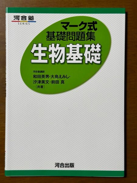 マーク式基礎問題集 生物基礎