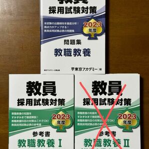 教員採用試験対策セット 東京アカデミー編