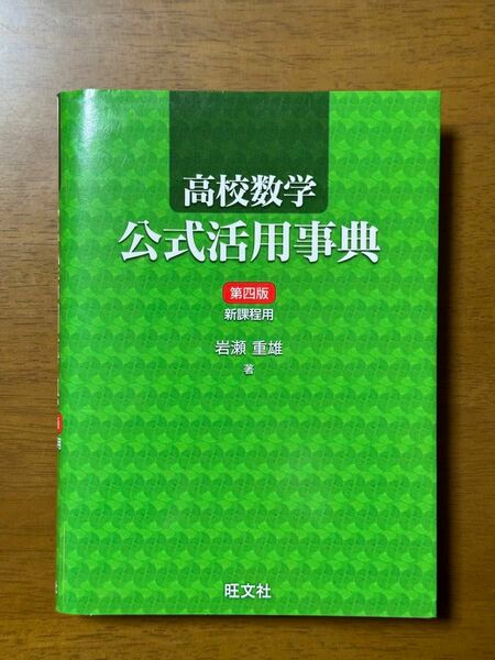 高校数学公式活用事典 新課程用 （第四版） 岩瀬重雄 著