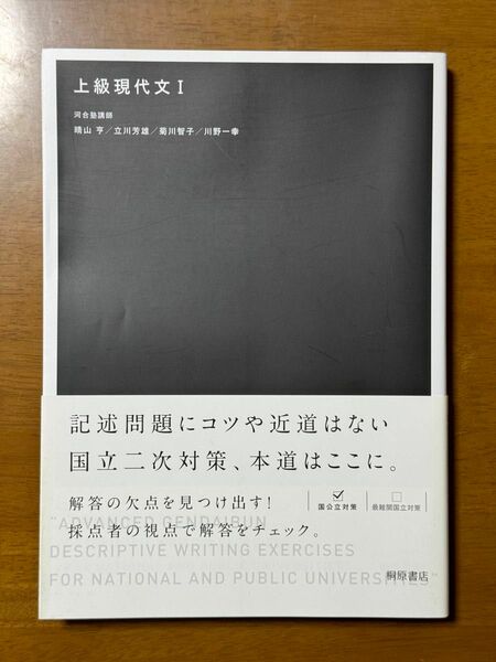 上級現代文 １ 晴山亨／立川芳雄／菊川智子／川野一幸 著