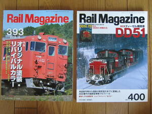 Rail Magazine　393 400号　２冊　オリジナル塗装リバイバルカラー　DD51