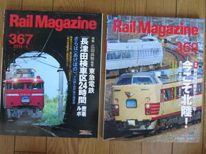 Rail Magazine 367 369号　２冊　長津田検車区２４時間　今こそ北陸　　レールマガジン　