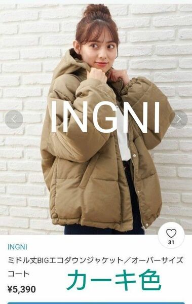 完売品 INGNI ミドル丈 BIG エコダウンジャケット 