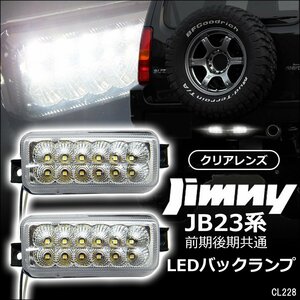 JB23W ジムニー バックランプ 左右セット 高輝度 LED24発【クリアレンズ】送料無料/22