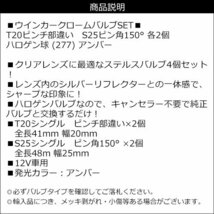 ステルス球 ウインカー T20 ピンチ部違い ＆ S25 ピン角 150°クローム バルブ ハロゲン 計4個組 アンバー メール便 送料無料(277)/14Б_画像7