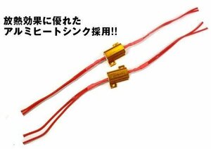 抵抗器 LEDウインカー用 ハイフラ防止 12V 25W 6Ω 2個セット/14