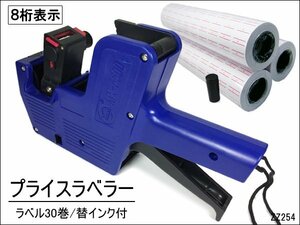 8桁 ハンドラベラー (青) 交換インク1本 シール30巻付き プライスラベラー/15