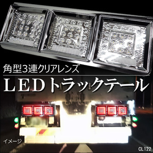 トラックテール LEDテールランプ (5) 角型3連 60cm クリア レンズ トラック用 左右2個セット 反射板ステッカーおまけ付/20Б