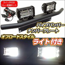 パイプバンパー付ナンバープレート + LEDワークライト白色2個 + リレーハーネスセット 3点セット/13Б_画像1