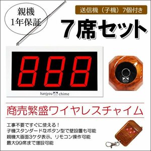 一年保証 木目調子機 商売繁盛 ワイヤレスチャイム 7席セット コードレス 大画面3桁 番号任意/12