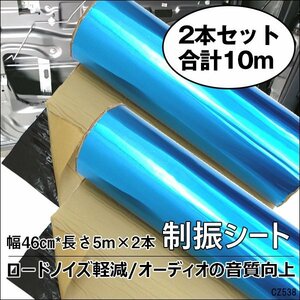 デッドニングシート(D) 5m×2本セット 制振シート 幅46cm×長さ合計10m 防振材/19