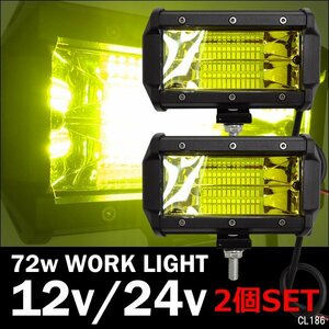 72W LED ワークライト U-黄 2個セット 防水 12V/24V 作業灯 集魚灯 デッキライト 5インチ フォグランプ/17