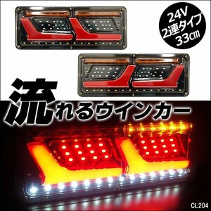 トラックテール 24V 2連 33cm 薄型 LED テールランプ (18) 流れるウインカー シーケンシャル 左右セット/20Б