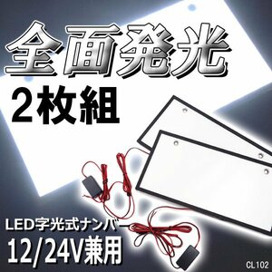 字光式ナンバープレート【2枚セット】12V 24V兼用 LED 全面発光 白 送料安/13Б