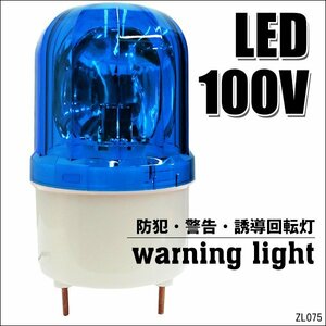 LED回転灯 AC100V 青 ブルー 警告 防犯 誘導 非常灯 WARNINGライト 壁面用ブラケット付属/20