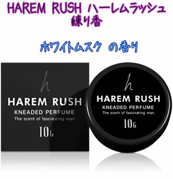 HAREM RUSH ハーレムラッシュ モテ香水 ボディセンス　フェロモン　大人気