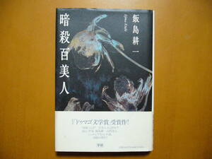 ★飯島耕一「暗殺百美人」★学研★単行本1996年第1刷★帯★美本