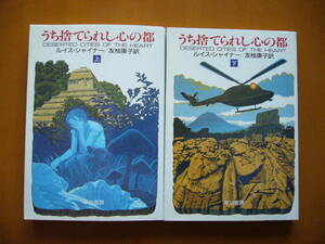 ★ルイス・シャイナー「うち捨てられし心の都」上下一括★ハヤカワ文庫SF★全1990年初版★状態良