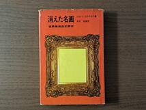 ★ミルトン・エステロウ「消えた名画 世界美術品犯罪史」★朝日新聞社★単行本昭和43年第1刷_画像1