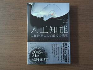 ★ジェイムズ・バラット「人工知能 人類最悪にして最後の発明」★ダイヤモンド社★単行本2015年第3刷★帯★状態良