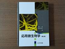 ★清水昌、堀之内末治編「応用微生物学 第2版」★文永道出版★単行本2014年第2版第6刷★状態良_画像1