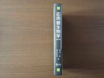 ★清水昌、堀之内末治編「応用微生物学 第2版」★文永道出版★単行本2014年第2版第6刷★状態良_画像9